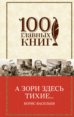 Книга А зори здесь тихие… (сборник)